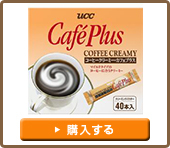 UCC　コーヒークリーミーカフェプラスST