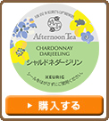 【Kカップ Afternoon Tea アフタヌーンティー シャルドネダージリン】