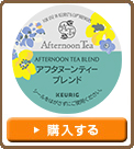 【Kカップ Afternoon Tea アフタヌーンティーブレンド】