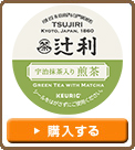 【Kカップ 辻利 宇治抹茶入り煎茶】