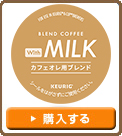 【KEURIG K-Cup キューリグ Kカップ With MILK カフェオレ用ブレンド】