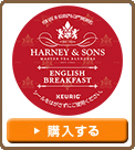 【KEURIG K-Cup キューリグ Kカップ HARNEY & SONS イングリッシュ・ブレックファースト】