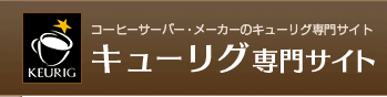 コーヒーサーバーのキューリグ専門サイト