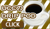 UCCの DRIP POD