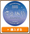 【Kカップ SUZUKI COFFEE 雪室珈琲】