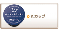 KEURIG　Kカップ